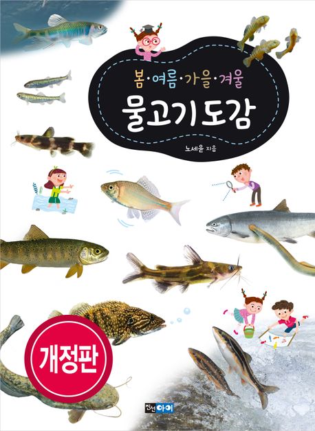 (봄·여름·가을·겨울)물고기 도감 표지