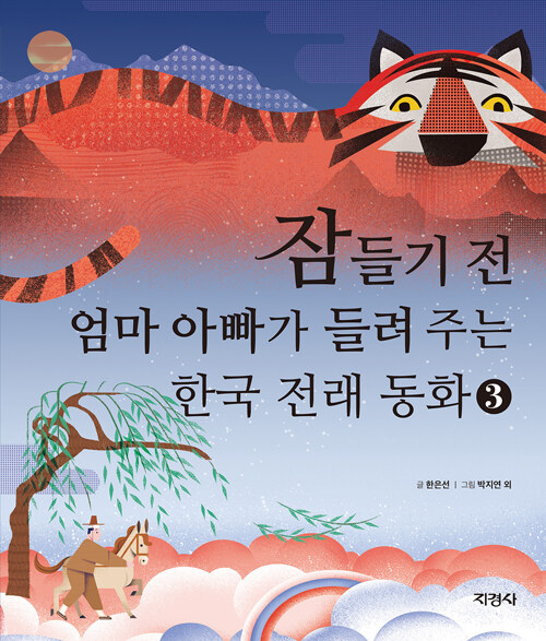 잠들기전엄마아빠가들려주는한국전래동화