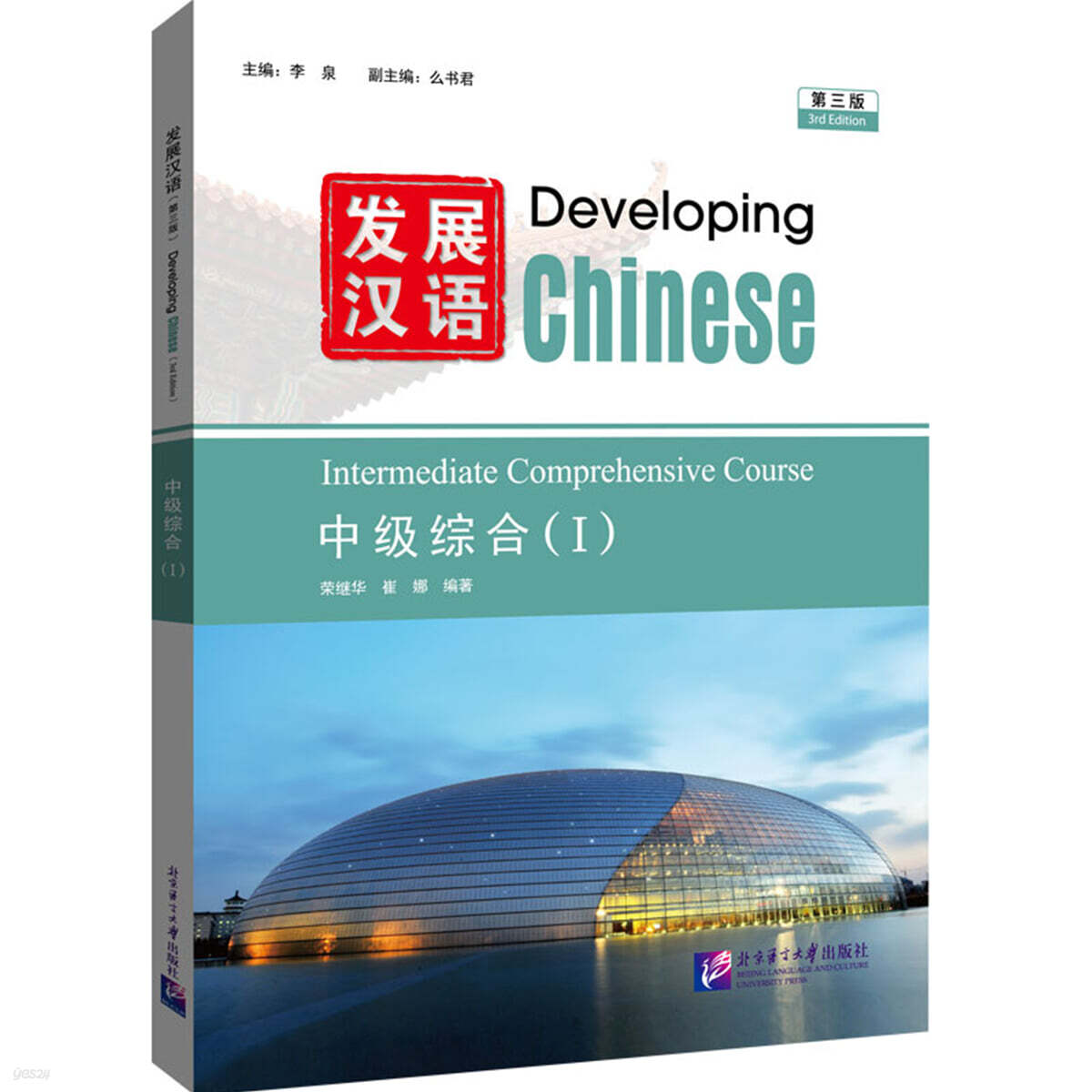 發展漢語（第三版）中級綜合（I） 발전한어 (제3판) 중급종합 1