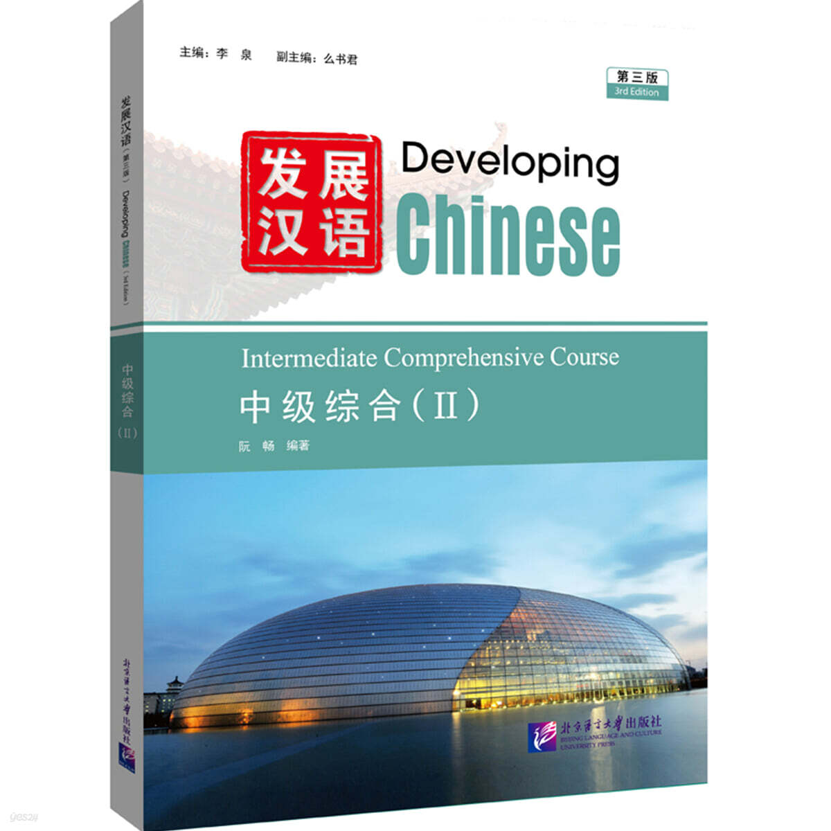 發展漢語（第3版）中級綜合（Ⅱ） 발전한어 (제3판) 중급종합 2