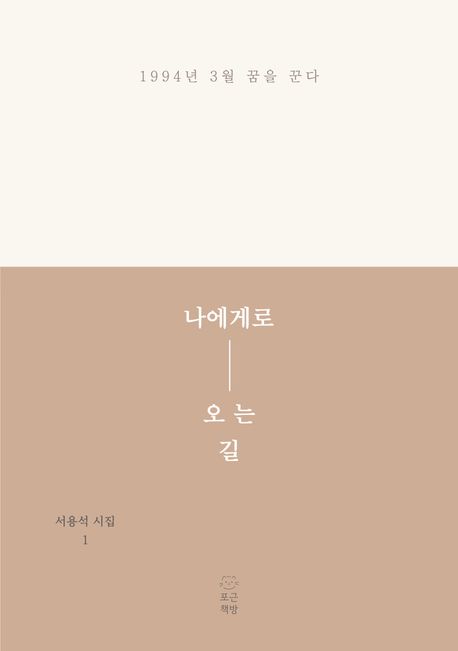 나에게로 오는 길 : 1994년 3월 꿈을 꾼다 
