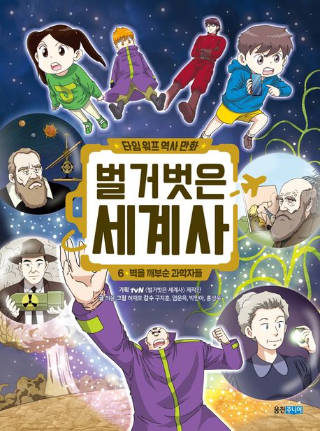 벌거벗은 세계사  : 타임 워프 역사 만화. 6, 벽을 깨부순 과학자들 표지