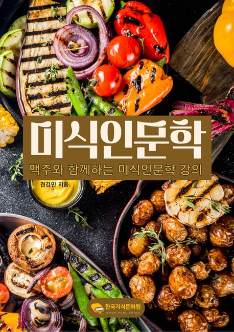 맥주와 함께하는 미식인문학 강의 (맥주와 함께하는 미식인문학 강의)
