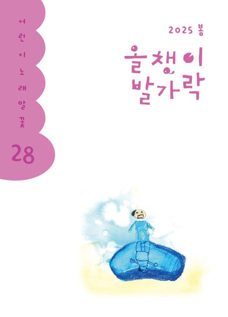 올챙이 발가락 : 2025 봄