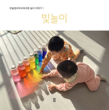 한솔영유아교육과정 놀이 이야기 1: 빛놀이 (빛놀이)