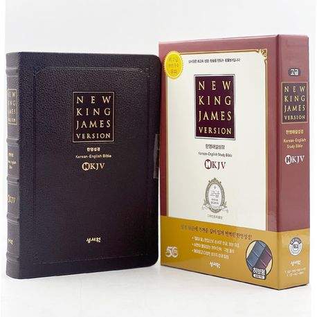 성서원 한영해설 성경(초코/특대/NKJV/단본) (천연가죽)