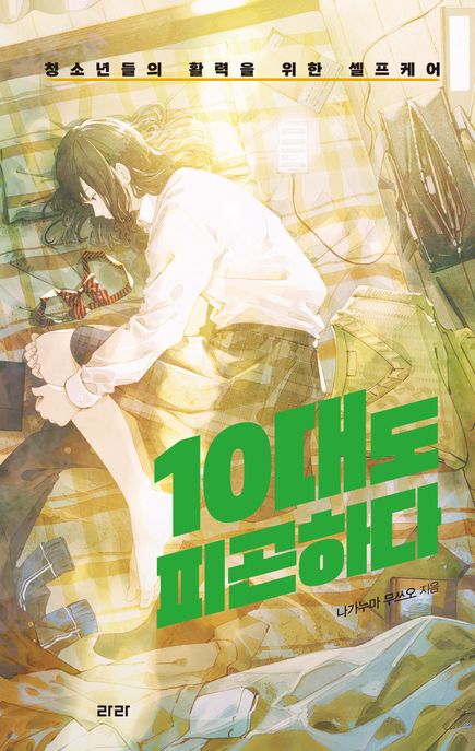 10대도 피곤하다  : 청소년들의 활력을 위한 셀프케어