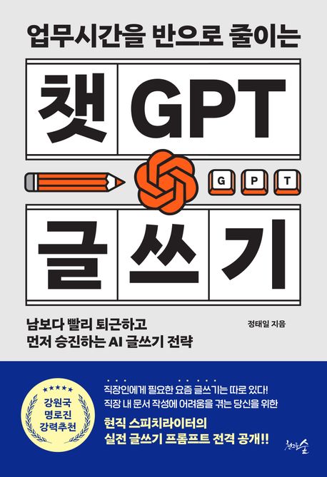 업무시간을 반으로 줄이는 챗GPT 글쓰기 (남보다 빨리 퇴근하고 먼저 승진하는 AI 글쓰기 전략)