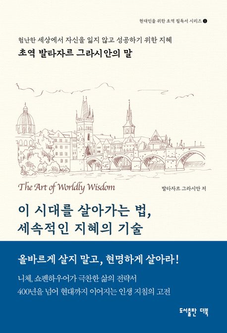 이 시대를 살아가는법, 세속적인 지혜의 기술