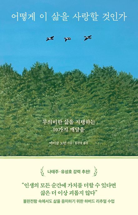어떻게 이 삶을 사랑할 것인가: 무의미한 삶을 지탱하는 10가지 깨달음/ 마이클 노턴 지음; 홍한...