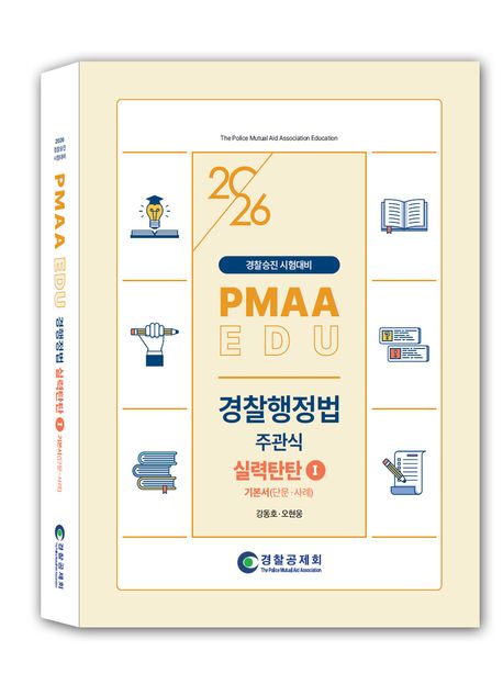 2026 경찰행정법 실력탄탄 1: 기본서(단문·사례) (경찰승진 시험대비)