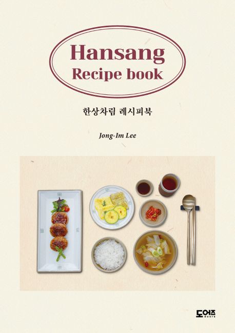 한상차림 레시피북= Hansang recipe book