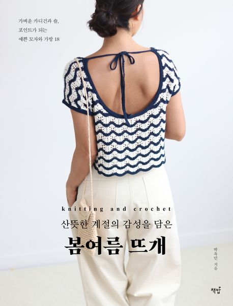 (산뜻한 계절의 감성을 담은)봄여름 뜨개 = Knitting and crochet