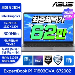 에이수스 ASUS ExpertBook P1 P1503CVA-S72002 지락페특가62만코어5-210H 512GB 300Nits 기업등급보안 가성비 노트북