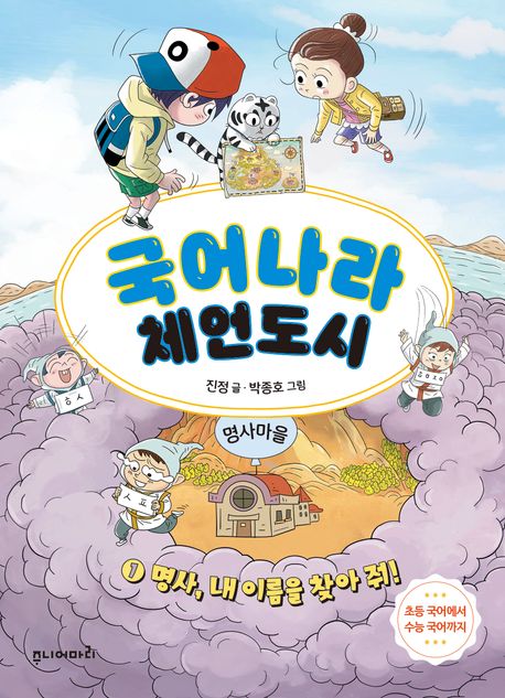 국어나라체언도시.1,명사,내이름을찾아줘!