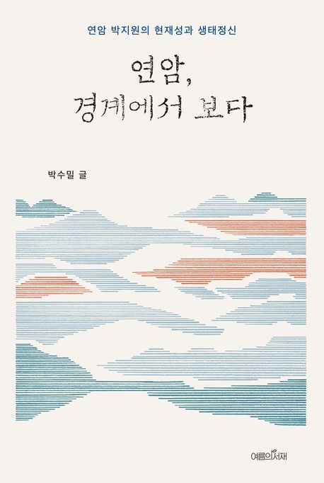 연암, 경계에서 보다 표지