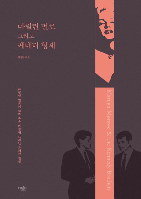 마릴린 먼로 그리고 케네디 형제 (마릴린 먼로의 삶과 죽음, 마침내 드러난 은폐된 진실)