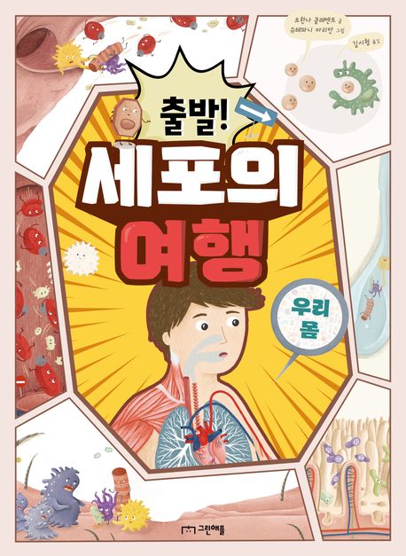 출발! 세포의 여행  : 우리 몸
