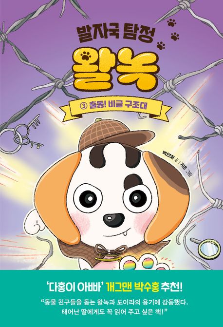 발자국 탐정왈녹 3 출동 비글 구조대