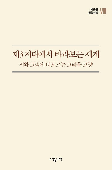 제3 지대에서 바라보는 세계  : 시와 그림에 떠오르는 그리운 고향