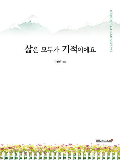 삶은 모두가 기적이예요