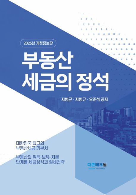 2025 부동산세금의 정석 (개정증보판)