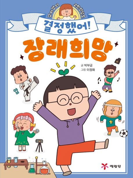 결정했어! 장래희망