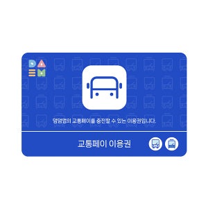 교통페이 1만원권