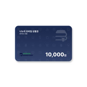 나누리상품권 1만원권