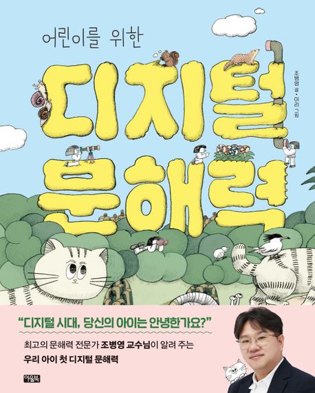 (어린이를 위한)디지털 문해력 표지