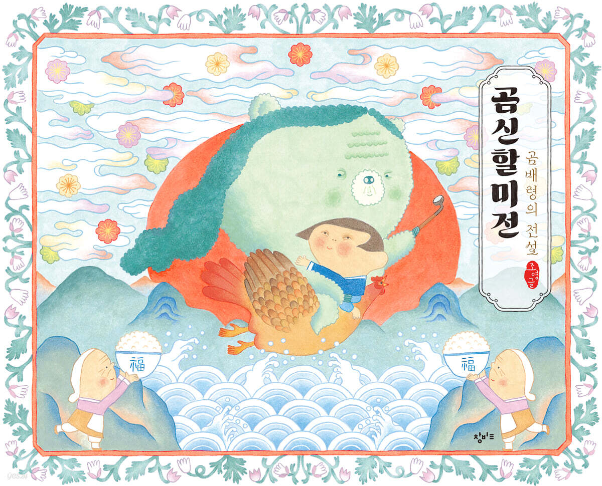 곰신할미전 : 곰배령의 전설 표지