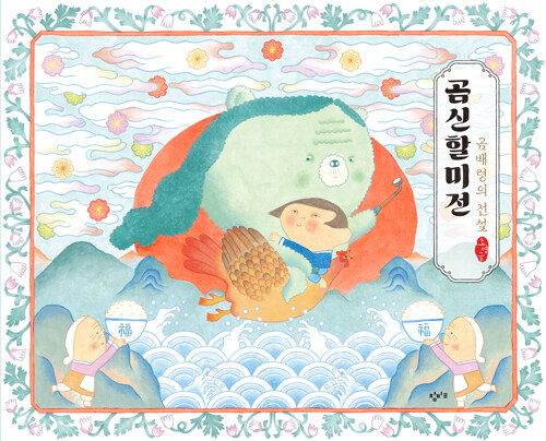 곰신할미전 : 곰배령의 전설 표지