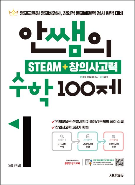 안쌤의 STEAM + 창의사고력 수학 100제 초등 1학년 (영재교육원 영재성검사, 창의적 문제해결력 검사 완벽 대비)