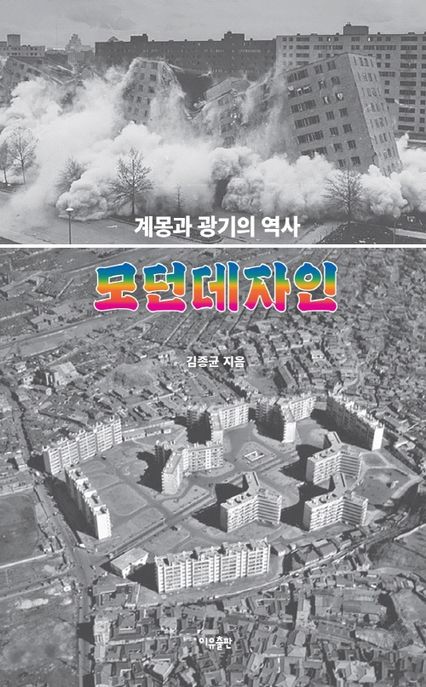 모던데자인 (계몽과 광기의 역사) 표지