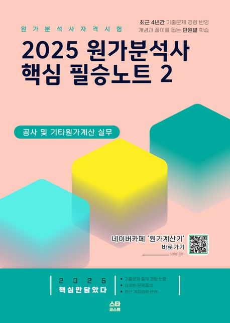 2025 원가분석사 핵심 필승노트 2 (공사 및 기타 원가계산 실무)