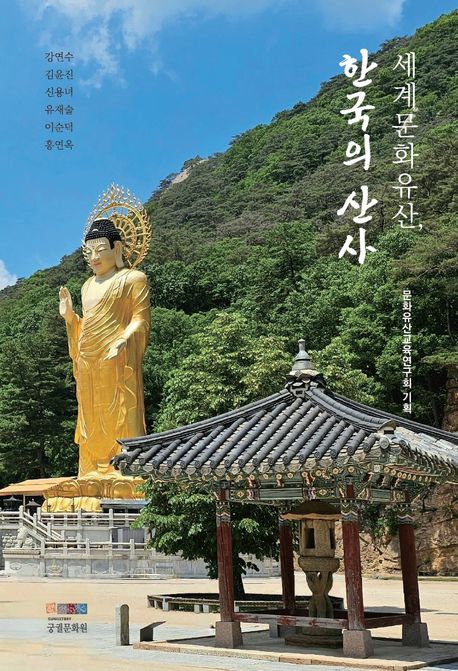 세계문화유산, 한국의 산사