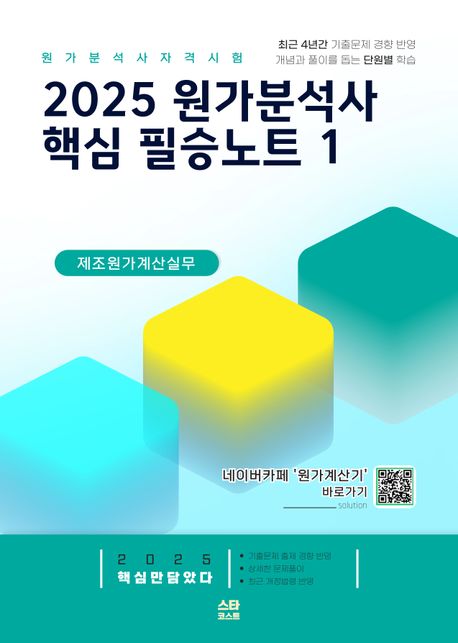 2025 원가분석사 핵심 필승노트 1 (제조원가계산 실무)