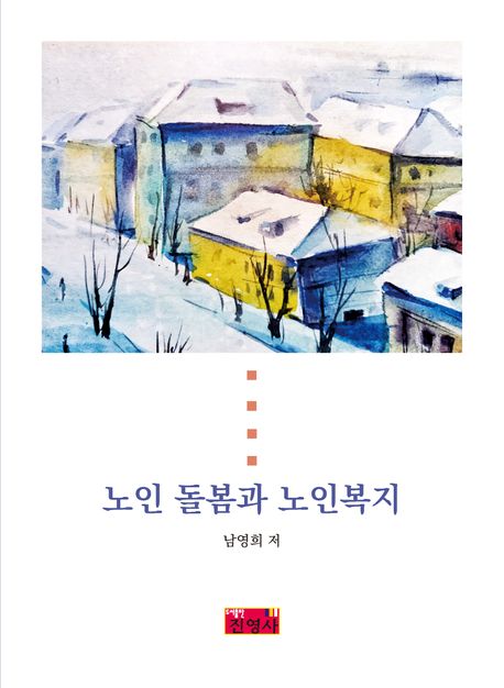 노인돌봄과노인복지