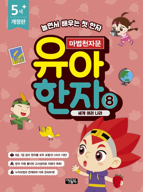 마법천자문 유아 한자 8: 세계 여러 나라 (개정판)