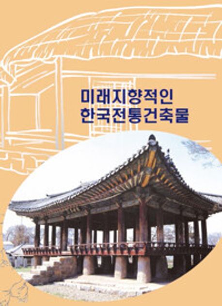 미래지향적인 한국전통건축물 (개정5판)