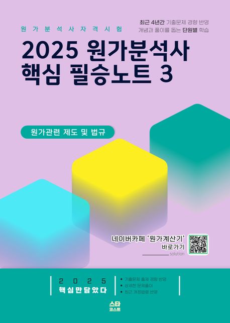 2025 원가분석사 핵심 필승노트 3 (원가 관련 제도 및 법규)