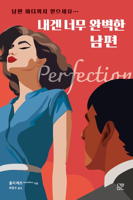 (남편 어디까지 믿으세요…) 내겐 너무 완벽한 남편