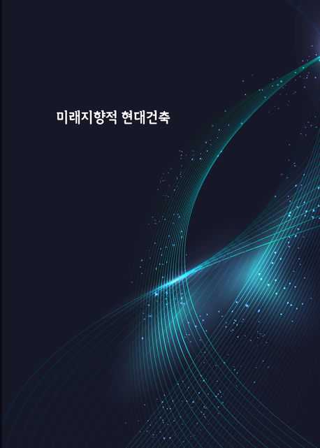 미래지향적 현대건축