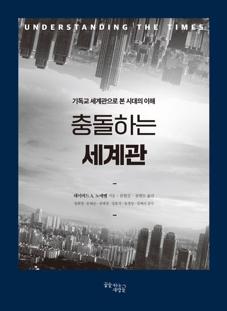 충돌하는 세계관 (기독교 세계관으로 본 시대의 이해)