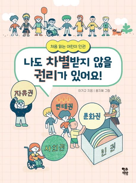나도차별받지않을권리가있어요!