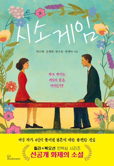 시소게임 : 속고 속이는 게임에 끝은 어디인가?