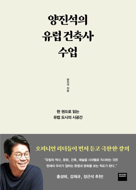 양진석의 유럽 건축사 수업 : 한 권으로 읽는 유럽 도시의 시공간