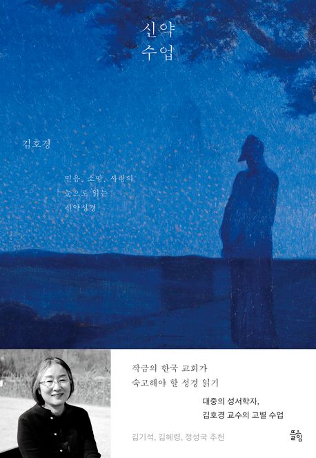 신약 수업 : 믿음, 소망, 사랑의 눈으로 읽는 신약성경