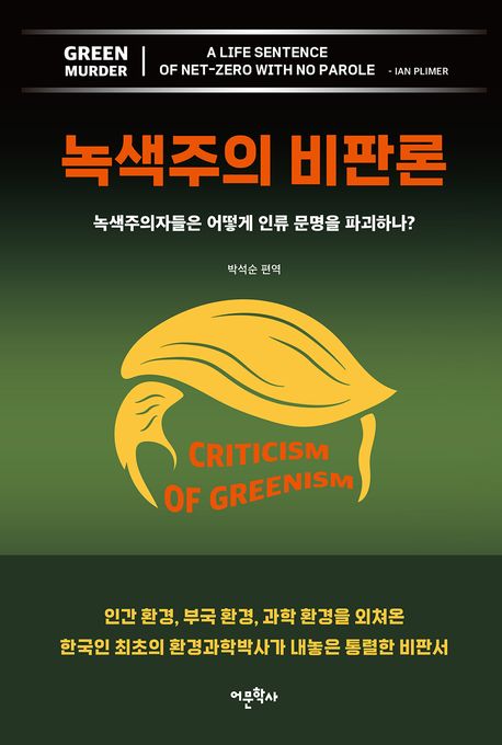 녹색주의 비판론  : 녹색주의자들은 어떻게 인류 문명을 파괴하나?