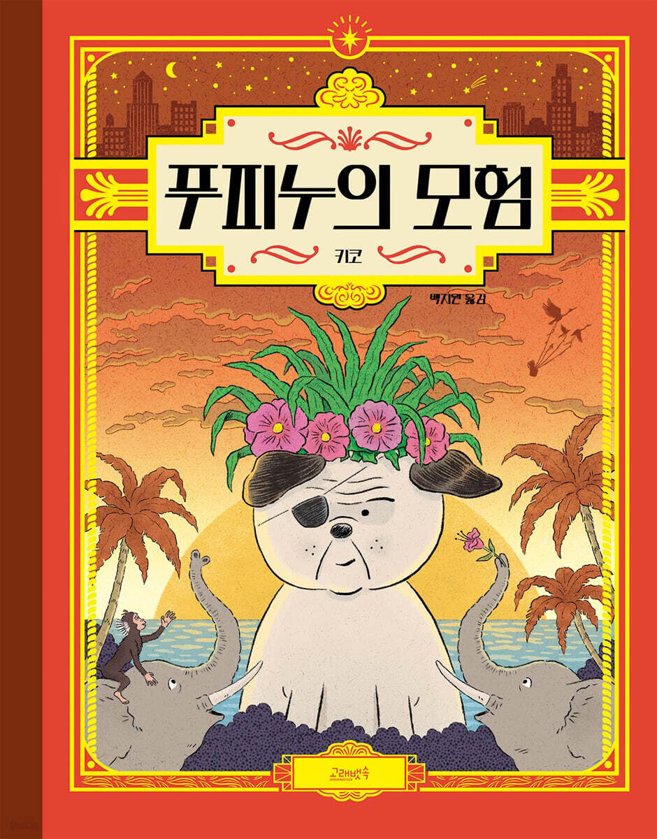 푸피누의 모험
